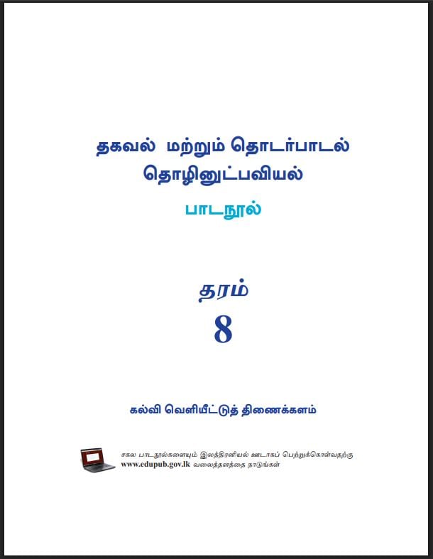 Grade 8 Information And Communication Technology Textbook PDF (Tamil Medium)