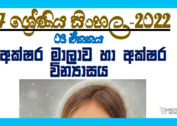 Grade 07 Sinhala Unit 03 | Akshara Malawa Ha Akshara Vinyasaya