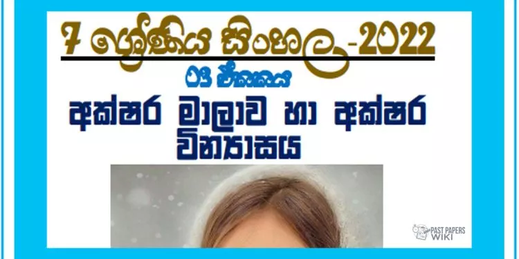 Grade 07 Sinhala Unit 03 | Akshara Malawa Ha Akshara Vinyasaya