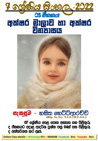 Grade 07 Sinhala Unit 03 | Akshara Malawa Ha Akshara Vinyasaya