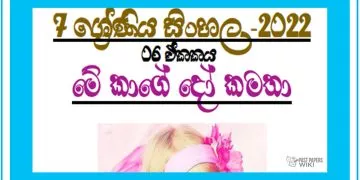 Grade 07 Sinhala Unit 06 | Me Kaage Do Kamatha