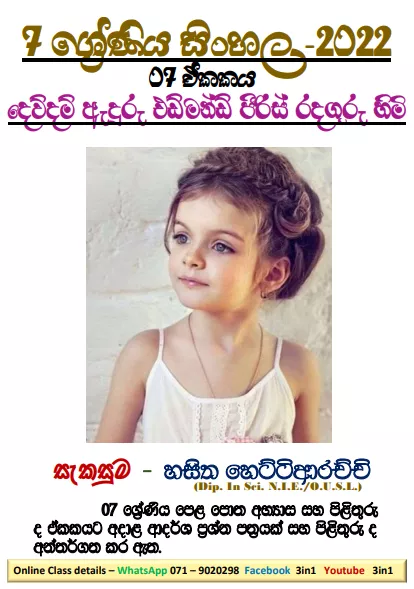 Grade 07 Sinhala Unit 07 | Dewdam Aduru Edmond Piris Radaguru Himi