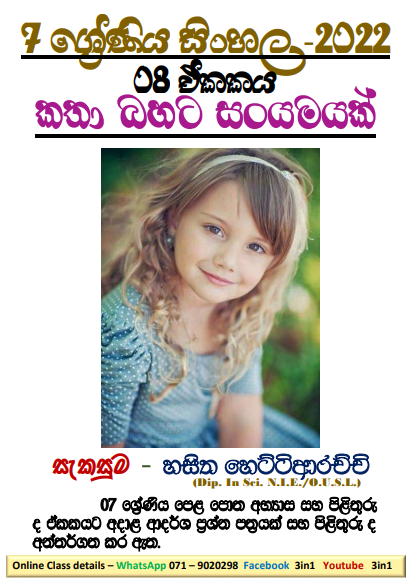 Grade 07 Sinhala Unit 08 | Katha Bahata Sanyamayak