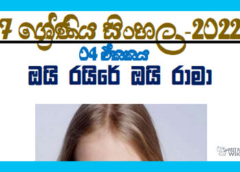 Grade 07 Sinhala Unit 04 | Oi Raire Oi Raama