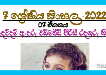 Grade 07 Sinhala Unit 07 | Dewdam Aduru Edmond Piris Radaguru Himi