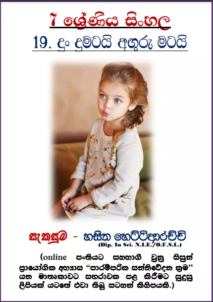 Grade 07 Sinhala Unit 19 | Dun Dumatai Anguru Matai