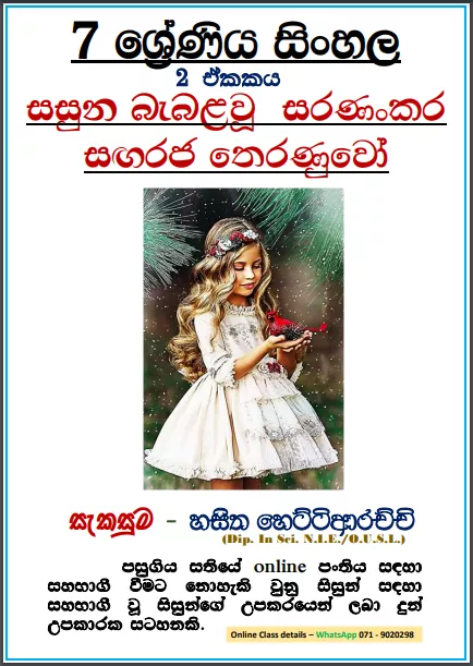 Grade 07 Sinhala Unit 02 | Sasuna Bebalawu Saranankara Sangaraja Theranuwo