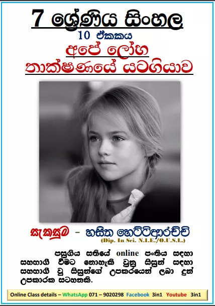 Grade 07 Sinhala Unit 10 | Ape Loha Thakshanaye Yatagiyawa
