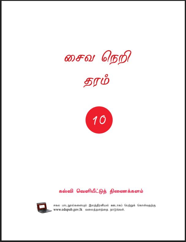 Grade 10 Saivaneri Textbook PDF (Tamil Medium)