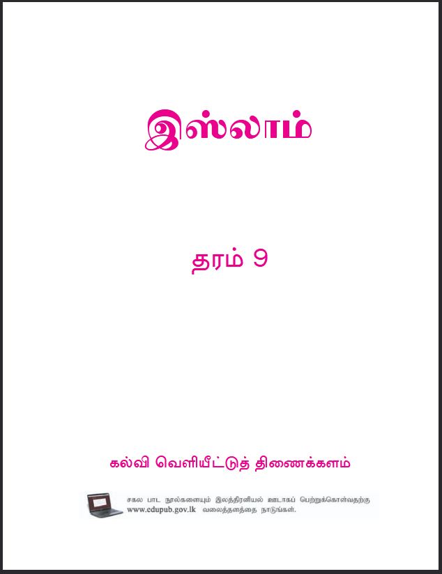 Grade 9 Islam Textbook PDF (Tamil Medium)