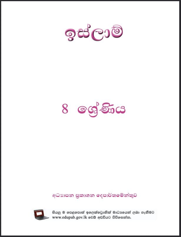 Grade 8 Islam Textbook PDF (Sinhala Medium)