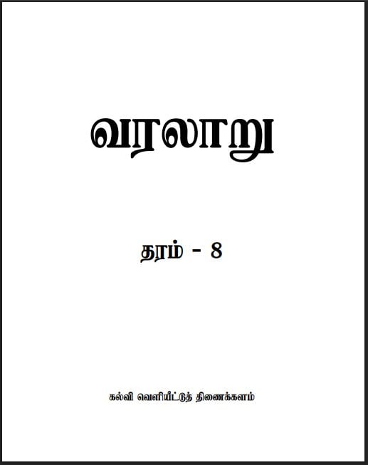 Grade 8 History Textbook PDF (Tamil Medium)