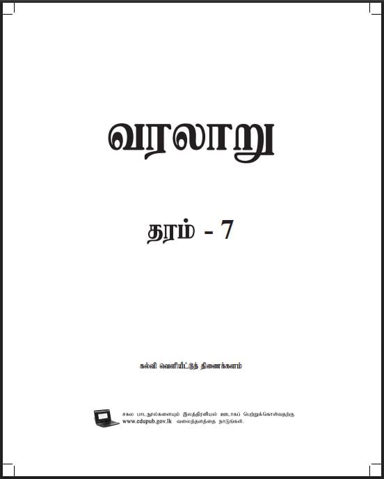 Grade 07 History Textbook PDF (Tamil Medium)