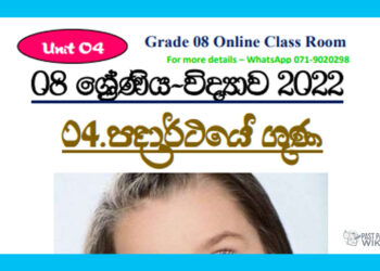 Grade 08 Science Unit 04 | Properties Of Matter