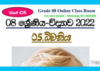 Grade 08 Science Unit 05 | Sound