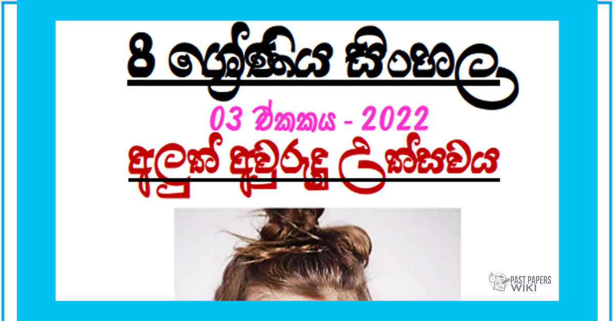 Grade 08 Sinhala Unit 03 | Aluth Awurudu Uthsawaya