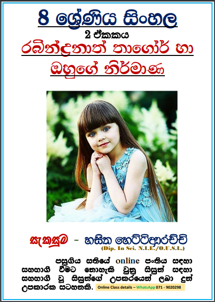Grade 08 Sinhala Unit 02 | Rabindranath Thagor Ha Ohuge Nirmana