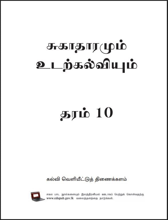 Grade 10 Health And Physical Education Textbook PDF (Tamil Medium)