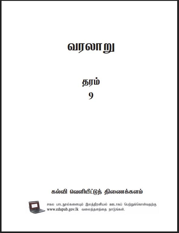 Grade 9 History Textbook PDF (Tamil Medium)