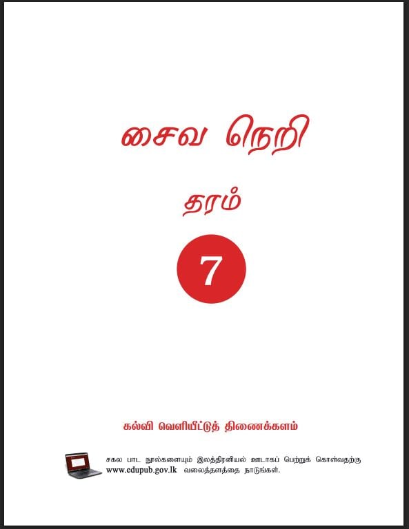 Grade 07 Saivaneri Textbook PDF (Tamil Medium)