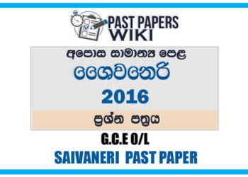 2016 O/L Saivaneri Past Paper | Sinhala Medium