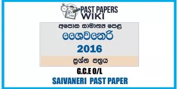 2016 O/L Saivaneri Past Paper | Sinhala Medium