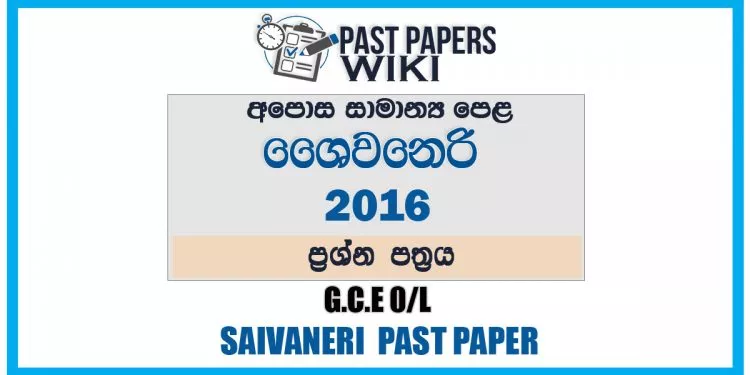 2016 O/L Saivaneri Past Paper | Sinhala Medium