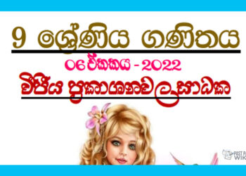 Grade 09 Mathematics Unit 06 | Factors Of Algebraic Expressions - textbook exercises