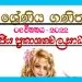 Grade 09 Mathematics Unit 06 | Factors Of Algebraic Expressions - textbook exercises