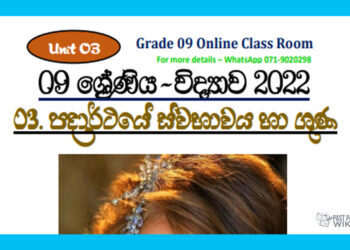 Grade 09 Science Unit 03 | Nature And Properties Of Matter