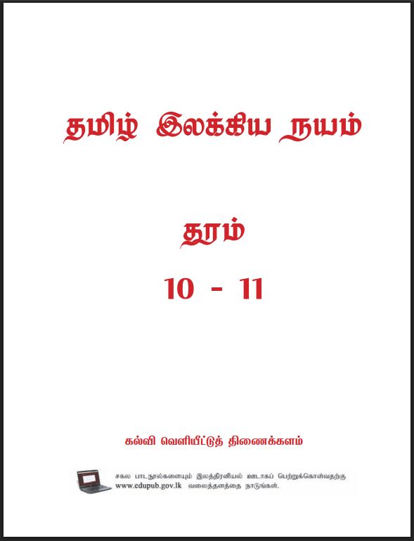 Grade 10 Tamil Literature Textbook PDF