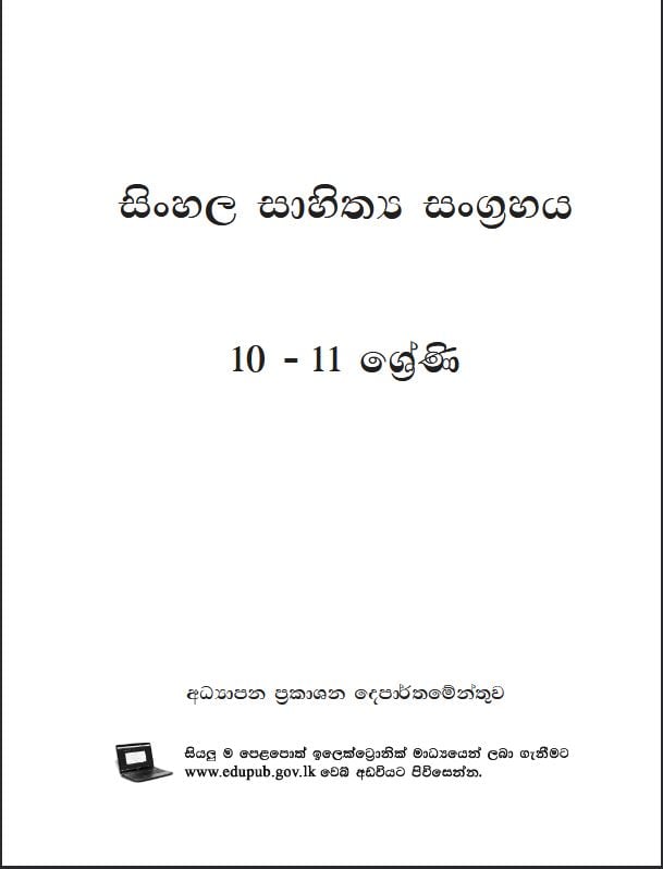 Official Grade 10 Sinhala Literature Textbook PDF