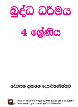 Grade 04 Buddhism textbook | Sinhala Medium – New Syllabus