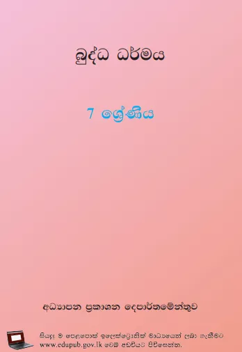 Grade 07 Buddhism textbook | Sinhala Medium – New Syllabus