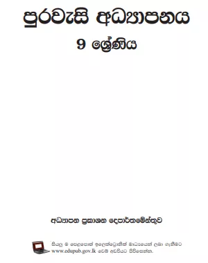 Grade 09 Civic Education textbook | Sinhala Medium – New Syllabus