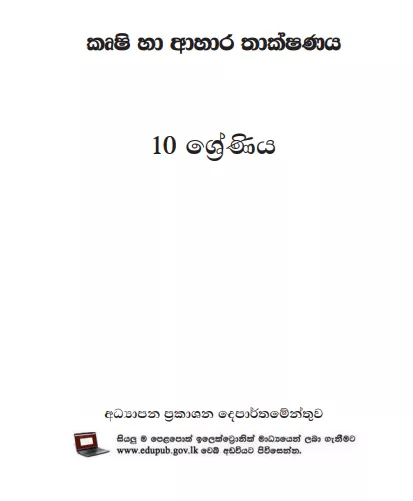Grade 10 Agriculture And Food Technology textbook | Sinhala Medium – New Syllabus