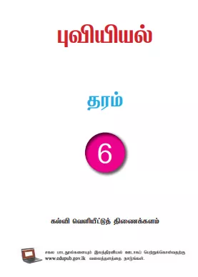 Grade 06 Geography textbook | Tamil Medium – New Syllabus