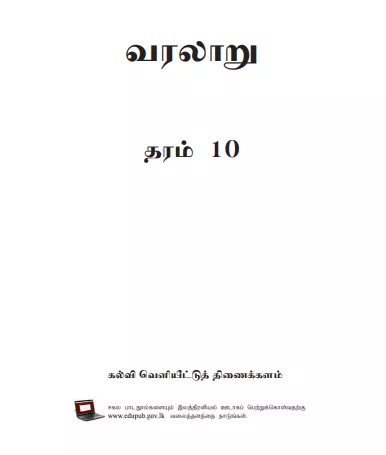 Grade 10 History textbook | Tamil Medium – New Syllabus