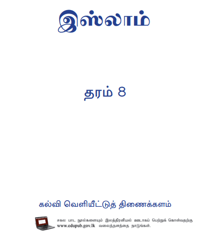 Grade 08 Islam textbook | Tamil Medium – New Syllabus