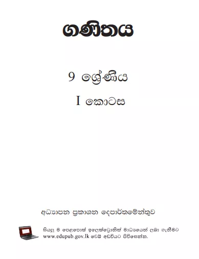 Grade 09 Mathematics Part I textbook | Sinhala Medium – New Syllabus