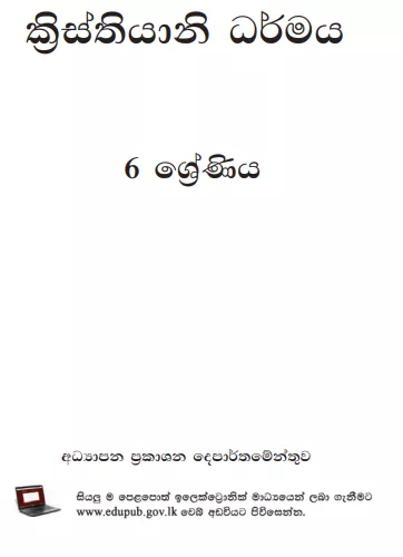 Grade 06 Christianity textbook | Sinhala Medium – New Syllabus