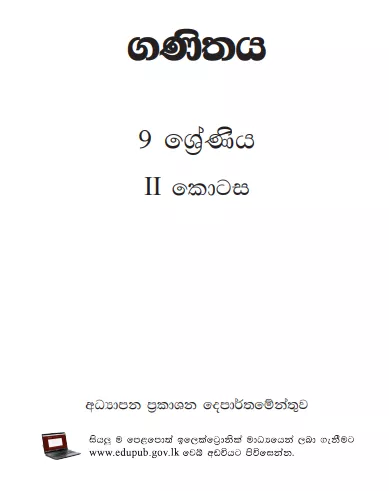 Grade 09 Mathematics Part II textbook | Sinhala Medium – New Syllabus
