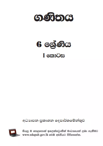 Grade 06 Mathematics Part I textbook | Sinhala Medium – New Syllabus
