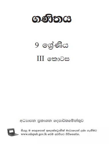 Grade 09 Mathematics Part III textbook | Sinhala Medium – New Syllabus