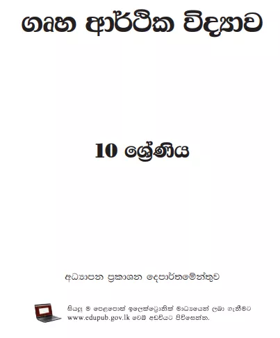 Grade 10 Home Economics textbook | Sinhala Medium – New Syllabus