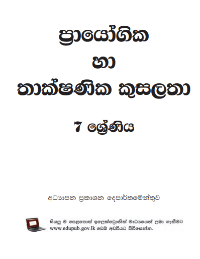 Grade 07 Practical And Technical Skill textbook | Sinhala Medium – New Syllabus