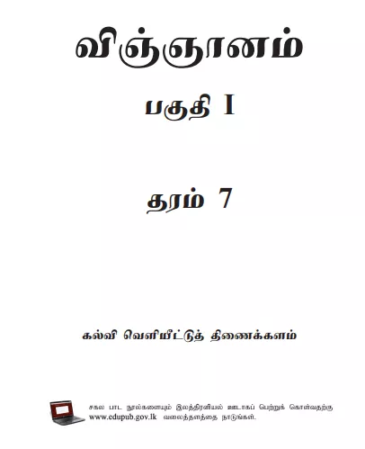 Grade 07 Science Part I textbook | Tamil Medium – New Syllabus