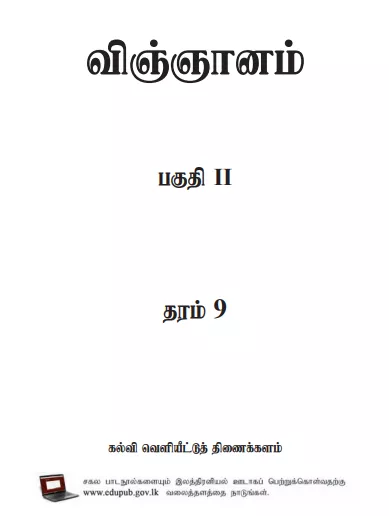 Grade 09 Science Part II textbook | Tamil Medium – New Syllabus
