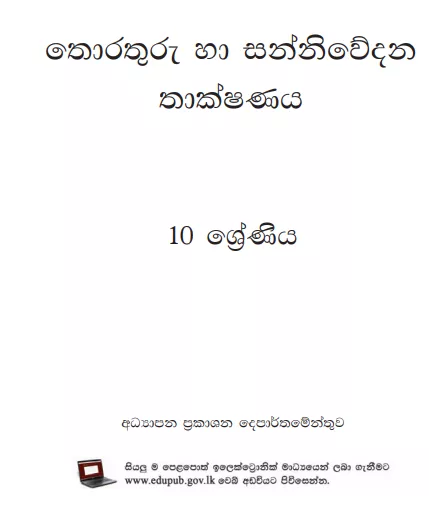 Grade 10 Information And Communication Technology textbook | Sinhala Medium – New Syllabus