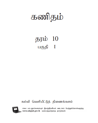 Grade 10 Mathematics Part I textbook | Tamil Medium – New Syllabus